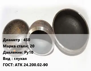 Заглушка стальная резьбовая 450 Сталь: 20 Ру10 глухая ГОСТ: АТК 24.200.02-90